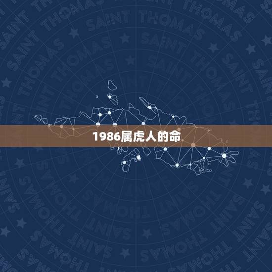 1986属虎人的命，1986年属虎命里有子女