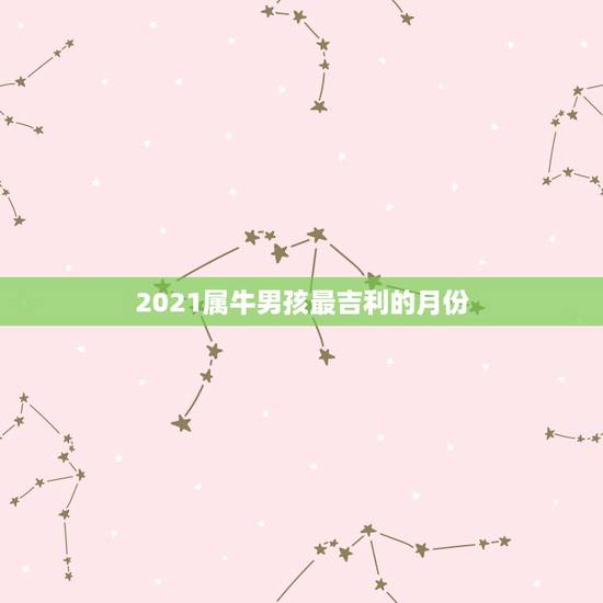 2021属牛男孩最吉利的月份，2021年属牛宝宝正月出生好不好