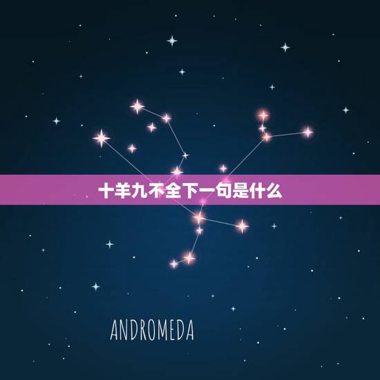 十羊九不全下一句是什么,91年属羊的心情说说 十羊九不全下一句是什么,91年属羊的心情说说