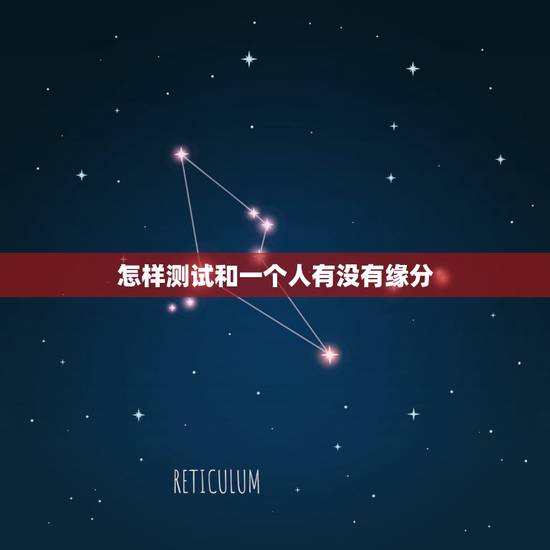怎样测试和一个人有没有缘分，如何知道自己跟另外一个人是否有缘分