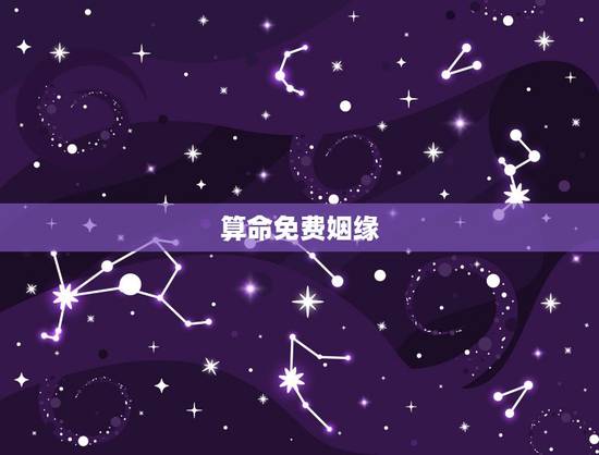 算命免费姻缘,八字算命免费详批姻缘 算命免费姻缘,八字算命免费详批姻缘