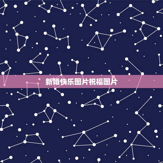 新婚快乐图片祝福图片,求手写新婚快乐的图片!或者结婚祝福的图片!急! 新婚快乐图片祝福图片,求手写新婚快乐的图片!或者结婚祝福的图片!急!