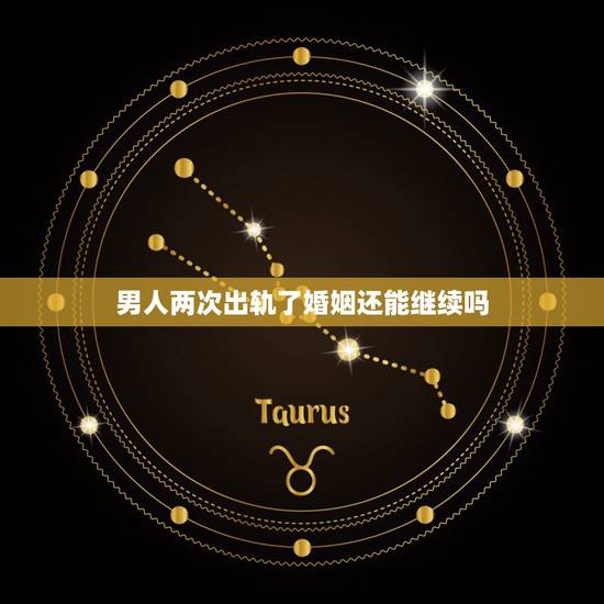 男人两次出轨了婚姻还能继续吗,都说出轨两次的男人。再也改不掉了。是真的 男人两次出轨了婚姻还能继续吗,都说出轨两次的男人。再也改不掉了。是真的