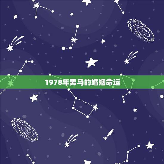 1978年男马的婚姻命运，78年属马人一生命运是怎么样的