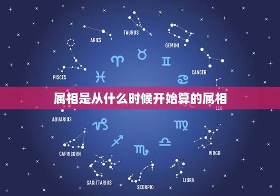 属相是从什么时候开始算的属相，生肖年是以哪一天为开始计算的