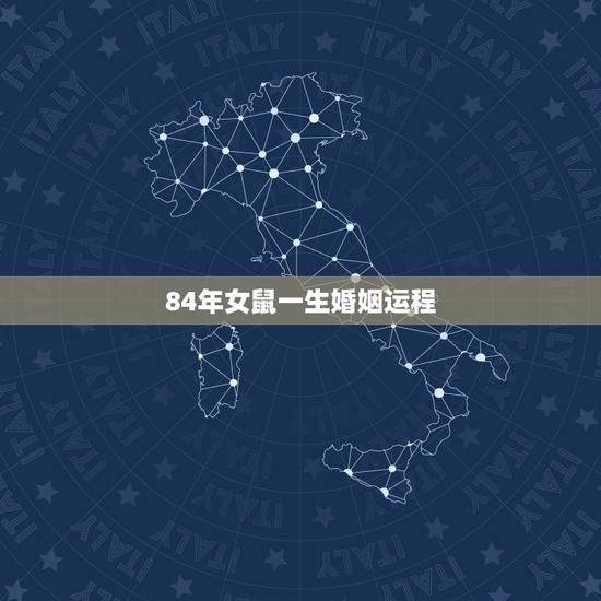 84年女鼠一生婚姻运程,84年属鼠女人婚姻命运 84年女鼠一生婚姻运程,84年属鼠女人婚姻命运