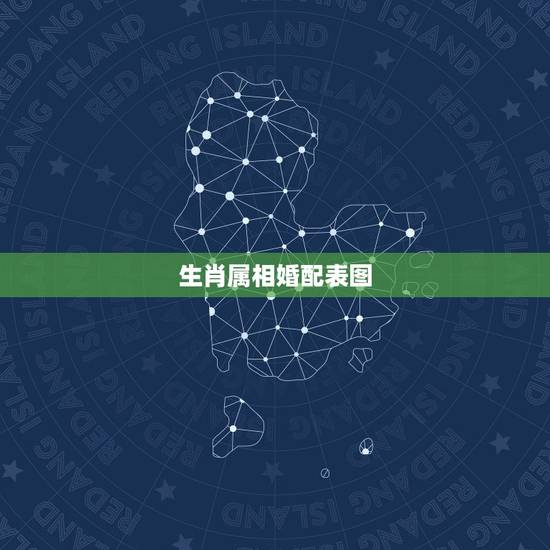 生肖属相婚配表图,属马的和什么属相最相配 12属相婚配表 生肖属相婚配表图,属马的和什么属相最相配 12属相婚配表