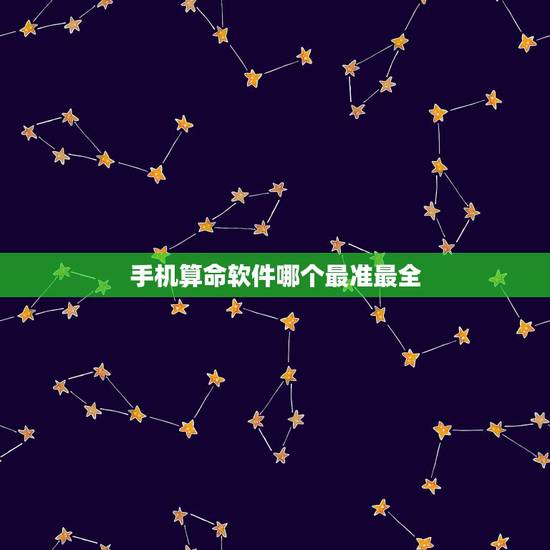 手机算命软件哪个最准最全,手机算命软件哪个最准? 手机算命软件哪个最准最全,手机算命软件哪个最准?