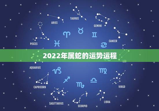 2022年属蛇的运势运程,2022年属蛇人的全年运势 2022年属蛇的运势运程,2022年属蛇人的全年运势