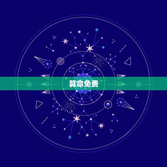 算命免费，谁有好一点的免费算命软件？