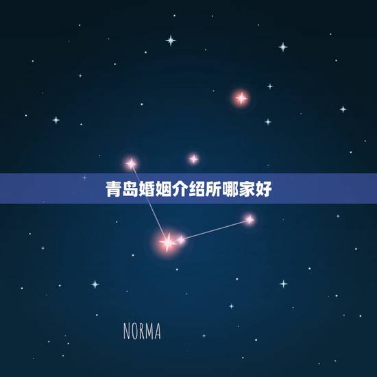 青岛婚姻介绍所哪家好,青岛婚介哪家比较好? 青岛婚姻介绍所哪家好,青岛婚介哪家比较好?