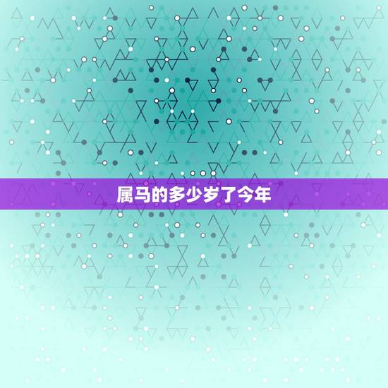 属马的多少岁了今年,2022 年牛年对属马的好不好 属马的多少岁了今年,2022 年牛年对属马的好不好