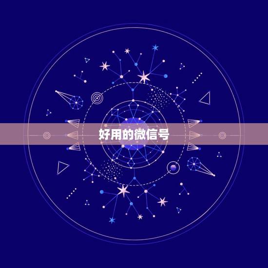好用的微信号，哪些微信号比较好？