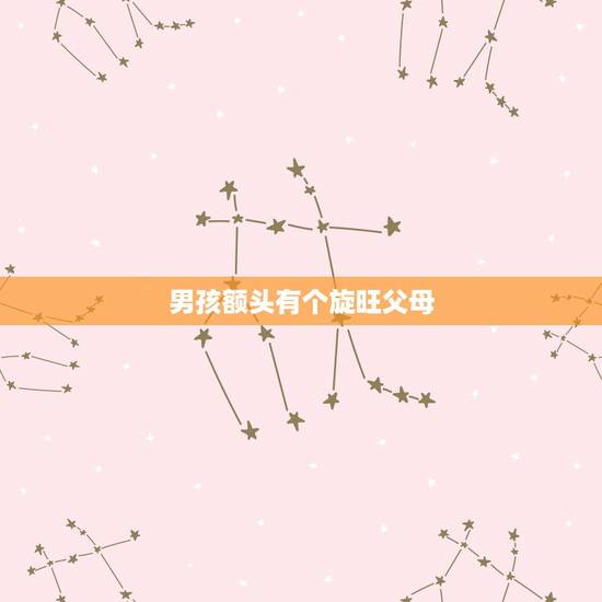 男孩额头有个旋旺父母,头上有3个旋的人怎样啊,我头上3个旋,额头一个头 男孩额头有个旋旺父母,头上有3个旋的人怎样啊,我头上3个旋,额头一个头