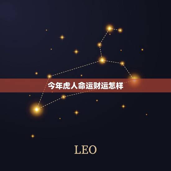 今年虎人命运财运怎样，老虎今年的运气好吗