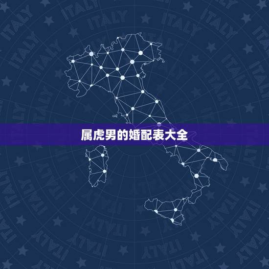 属虎男的婚配表大全,虎男最配的属相是什么 属虎男的婚配表大全,虎男最配的属相是什么