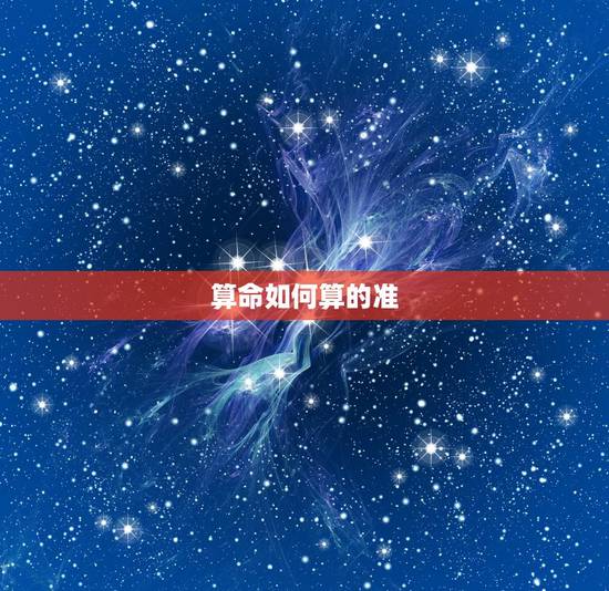 算命如何算的准，算命为什么这么准？