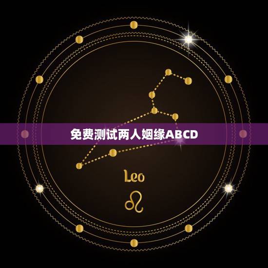 免费测试两人姻缘ABCD,名字配对测试两人姻缘免费 免费测试两人姻缘ABCD,名字配对测试两人姻缘免费