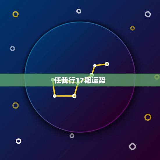任我行17期运势,乾卦第一 上上签 三请诸葛运气通 五湖四海任你行 看 任我行17期运势,乾卦第一 上上签 三请诸葛运气通 五湖四海任你行 看