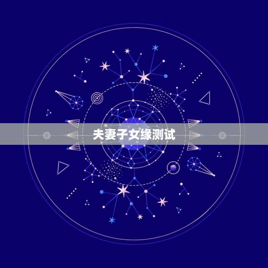 夫妻子女缘测试,夫妻姻缘,儿女因缘,前世一般是种的什么因 夫妻子女缘测试,夫妻姻缘,儿女因缘,前世一般是种的什么因