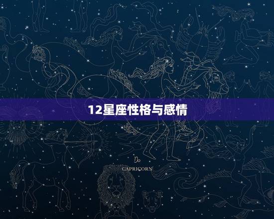 12星座性格与感情，12星座的情感性格