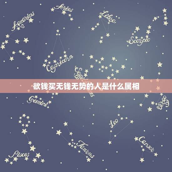 欲钱买无钱无势的人是什么属相，欲钱买无钱无势的人(虎兔)