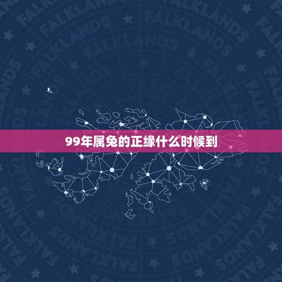 99年属兔的正缘什么时候到,八字看命中注定的配偶 99年属兔的正缘什么时候到,八字看命中注定的配偶