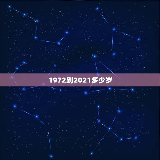 1972到2021多少岁,属鼠2021年多大 1972到2021多少岁,属鼠2021年多大