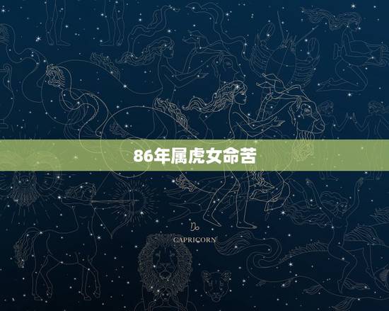 86年属虎女命苦,86年属虎女有几个儿女 86年属虎女命苦,86年属虎女有几个儿女
