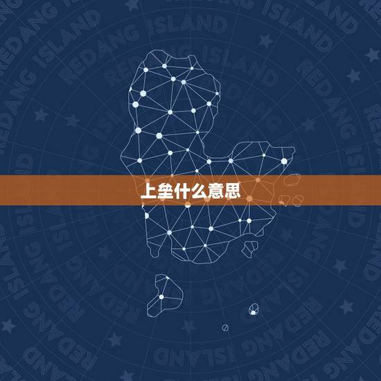 上垒什么意思，什么叫上垒？什么叫上二垒？什么叫上全垒？