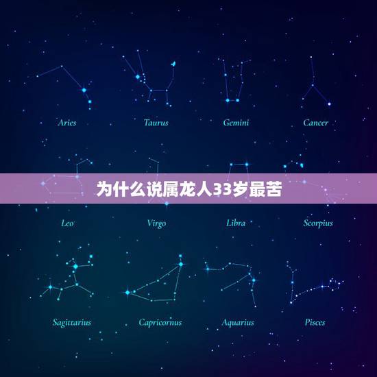 为什么说属龙人33岁最苦，为什么说属龙人33岁最苦
