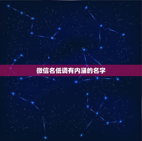 微信名低调有内涵的名字，有内涵有气质的微信名有哪些？
