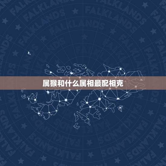 属猴和什么属相最配相克 属猴人的真命贵人