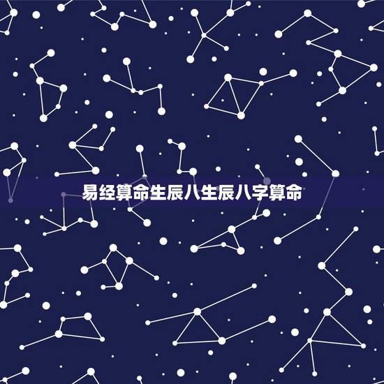 易经算命生辰八生辰八字算命，邵阳算命哪里准_周易算命_八字算命_婚姻测