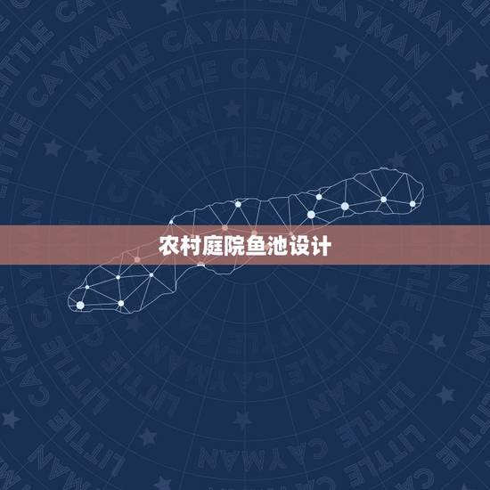 农村庭院鱼池设计，庭院鱼池设计你有哪些实用经验？