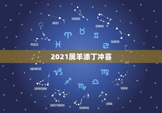 2021属羊添丁冲喜,牛年羊运势2021年运程 2021属羊添丁冲喜,牛年羊运势2021年运程