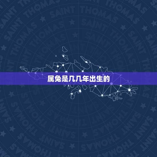 属兔是几几年出生的,金兔是哪一年出生 属兔是几几年出生的,金兔是哪一年出生