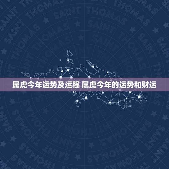 属虎今年运势及运程 属虎今年的运势和财运 属虎今年运势及运程 属虎今年的运势和财运