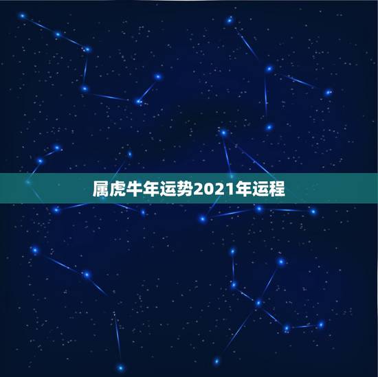 属虎牛年运势2021年运程,2021年属虎的运势和财运 属虎牛年运势2021年运程,2021年属虎的运势和财运