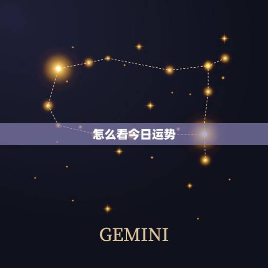 怎么看今日运势，八字五行每日运程