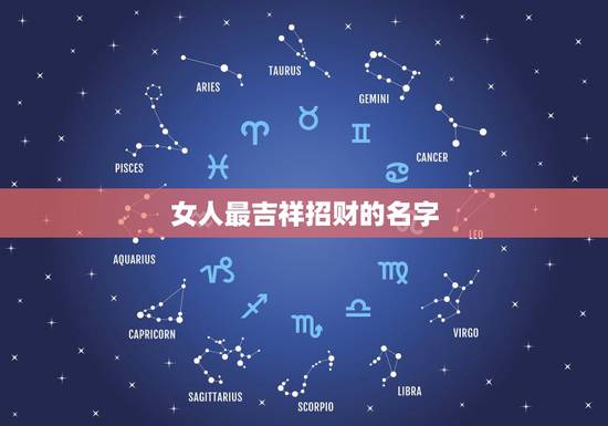 女人最吉祥招财的名字，夜场什么女孩名字招财