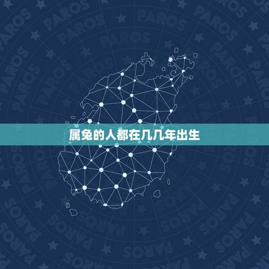 属兔的人都在几几年出生，属兔的有哪几年