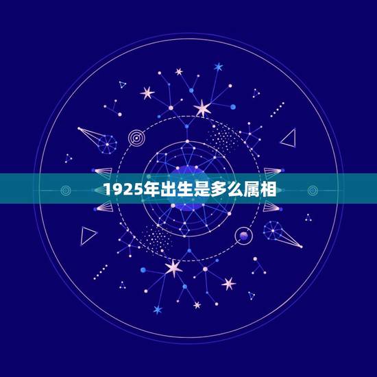 1925年出生是多么属相,1925年农历9月初8干支属什么生肖猴 1925年出生是多么属相,1925年农历9月初8干支属什么生肖猴