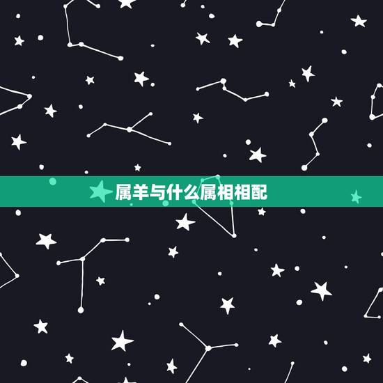 属羊与什么属相相配,属牛哪年出生 属羊与什么属相相配,属牛哪年出生