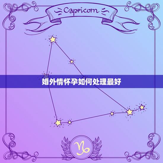 婚外情怀孕如何处理最好，男人抛弃不能怀孕的妻子，和婚外情的女人结婚，婚