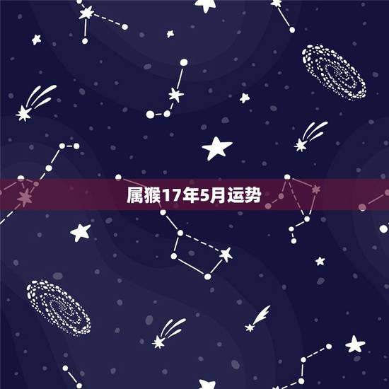 属猴17年5月运势,男1980年5月17日出生的属猴金牛座2009年运 属猴17年5月运势,男1980年5月17日出生的属猴金牛座2009年运