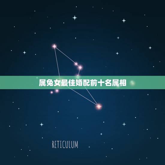 属兔女最佳婚配前十名属相，女属兔的最佳婚配有哪些