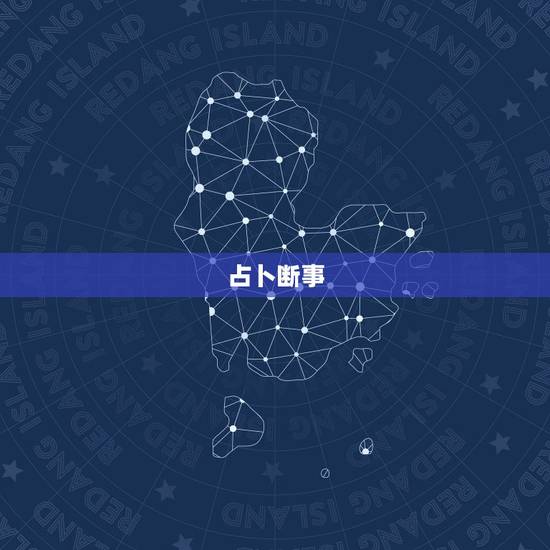 占卜断事,周易占卜通过几卦断事? 占卜断事,周易占卜通过几卦断事?