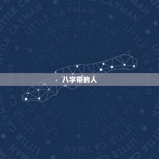 八字带的人,八字能纹吗? 八字带的人,八字能纹吗?