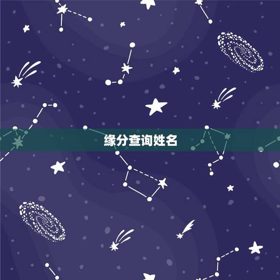 缘分查询姓名,有什么缘分测试和姓名配对测两人之间的缘分的? 缘分查询姓名,有什么缘分测试和姓名配对测两人之间的缘分的?